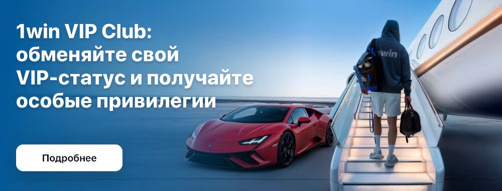 1Win — вход на сайт БК