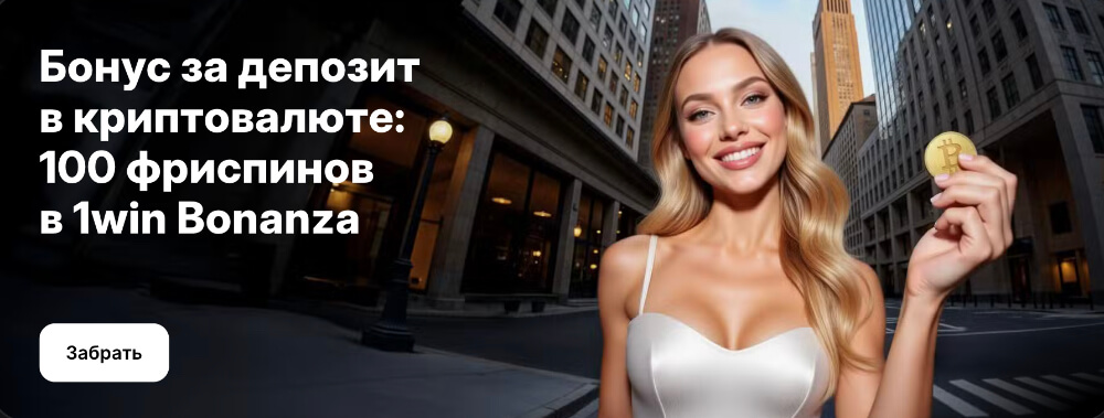 1Win — регистрация с бонусом